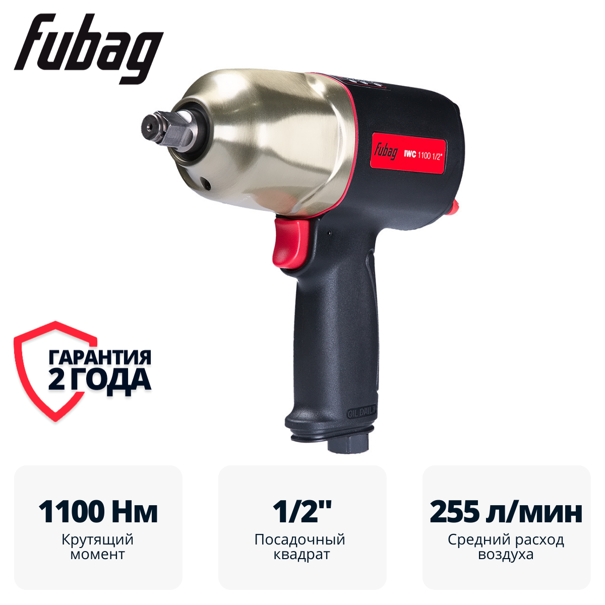 Пневмогайковерт ударный FUBAG ErgonomicPower IWC 1100 1/2 "