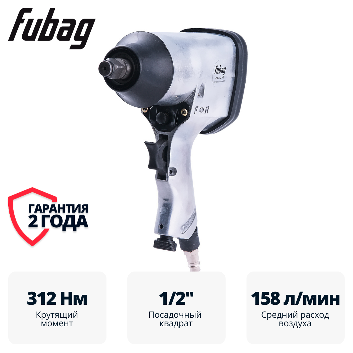 Пневмогайковерт ударный FUBAG PW312 1/2 " + набор