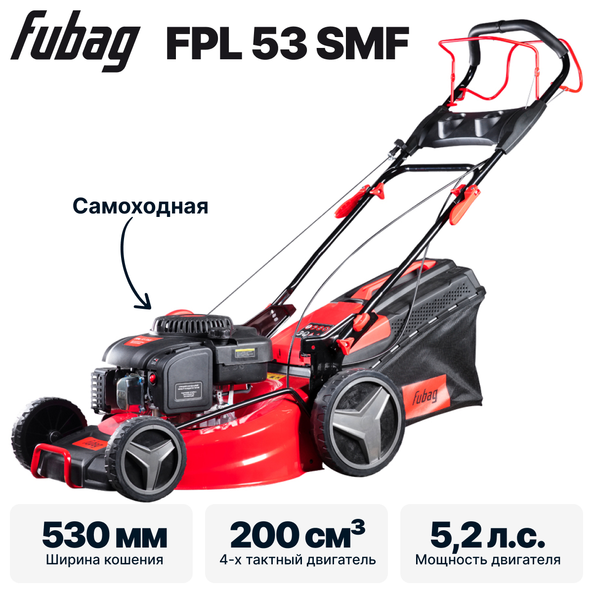 Газонокосилка бензиновая самоходная FUBAG FPL 53 SMF