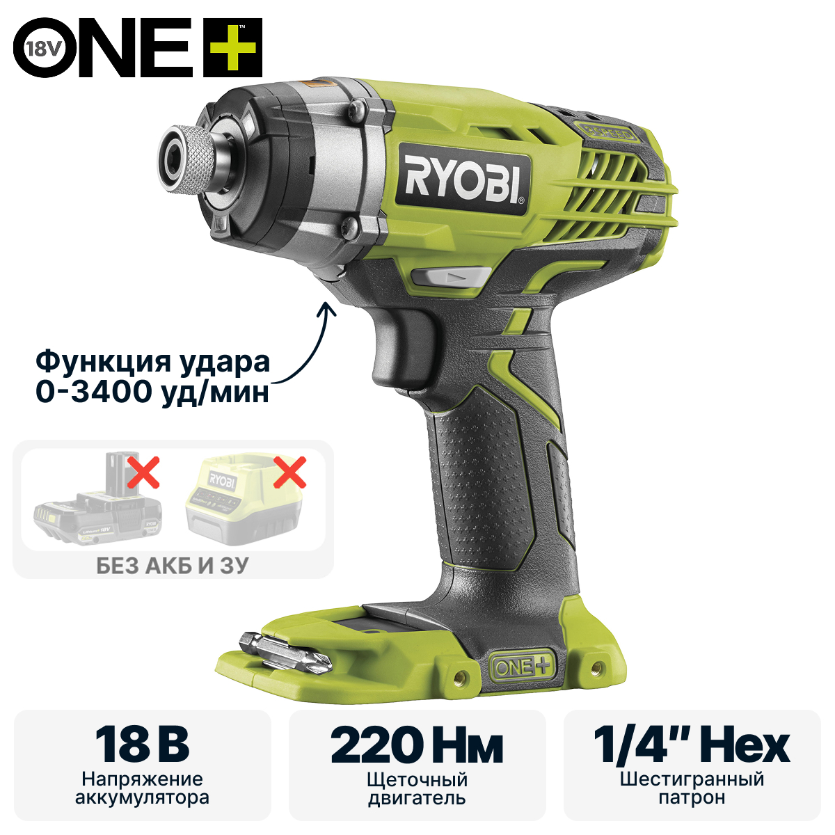 Винтоверт RYOBI R18ID3-0 (без батареи) система ONE +