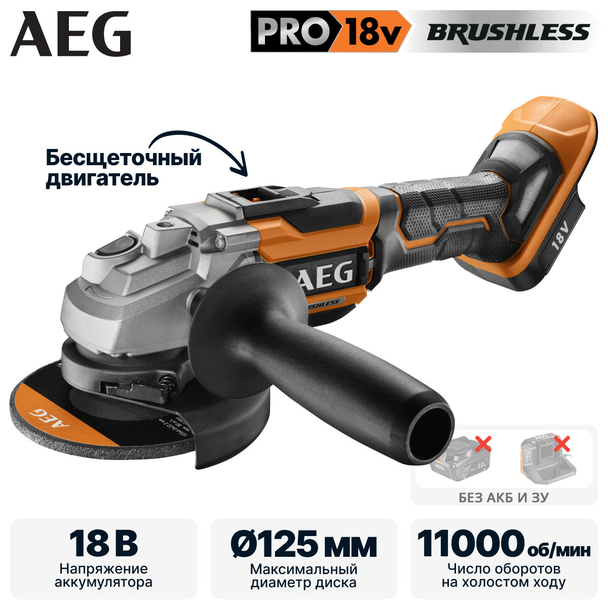 Углошлифмашина аккумуляторная AEG BEWS 18-125BL-0 (без батареи)