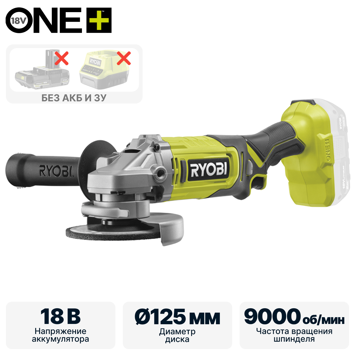 Углошлифмашина RYOBI RAG18125-0 (без батареи) система ONE +